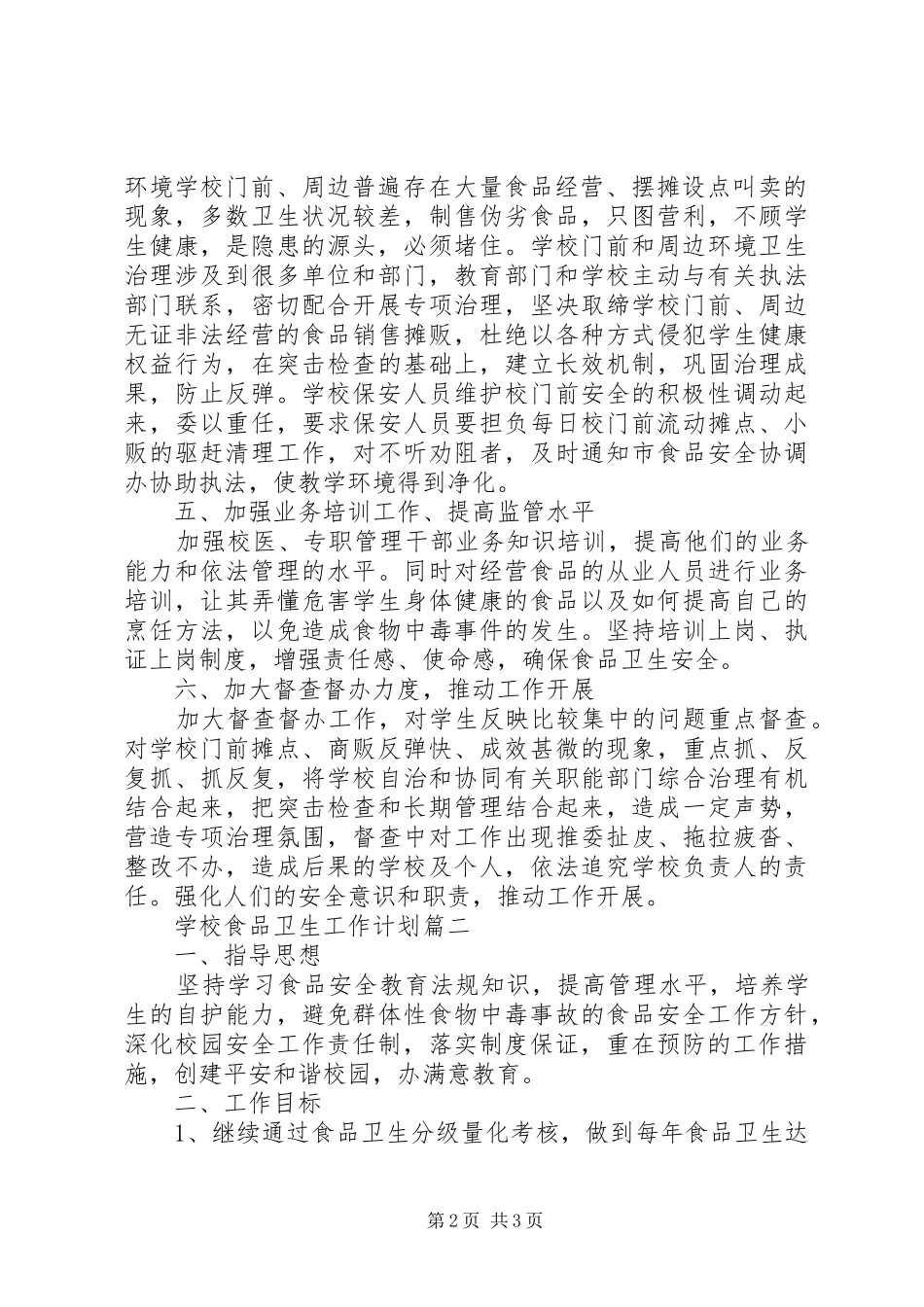 学校食品卫生工作计划 _第2页