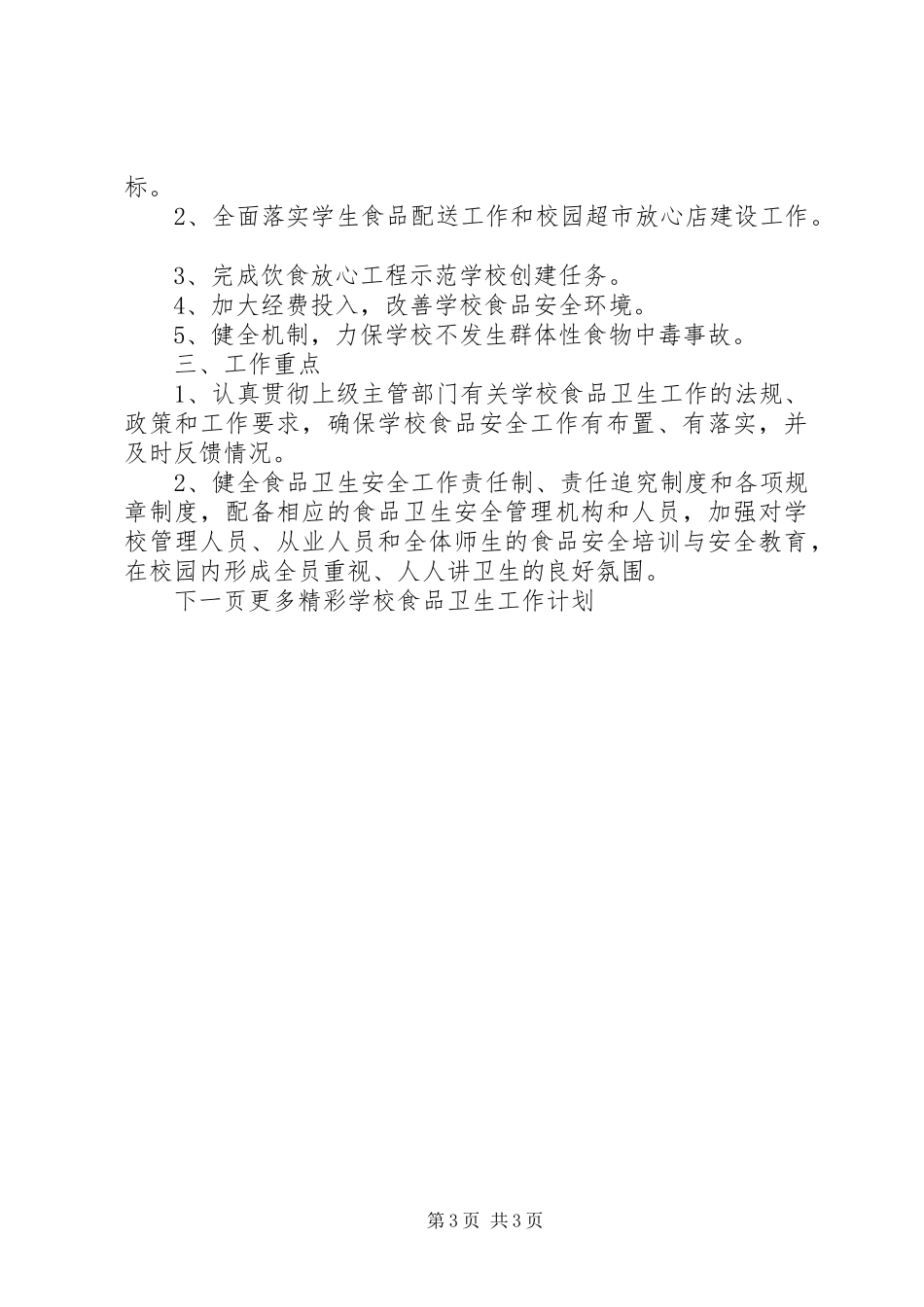 学校食品卫生工作计划 _第3页