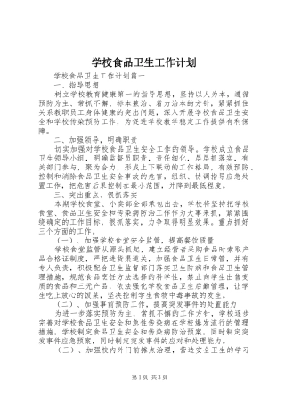 学校食品卫生工作计划 