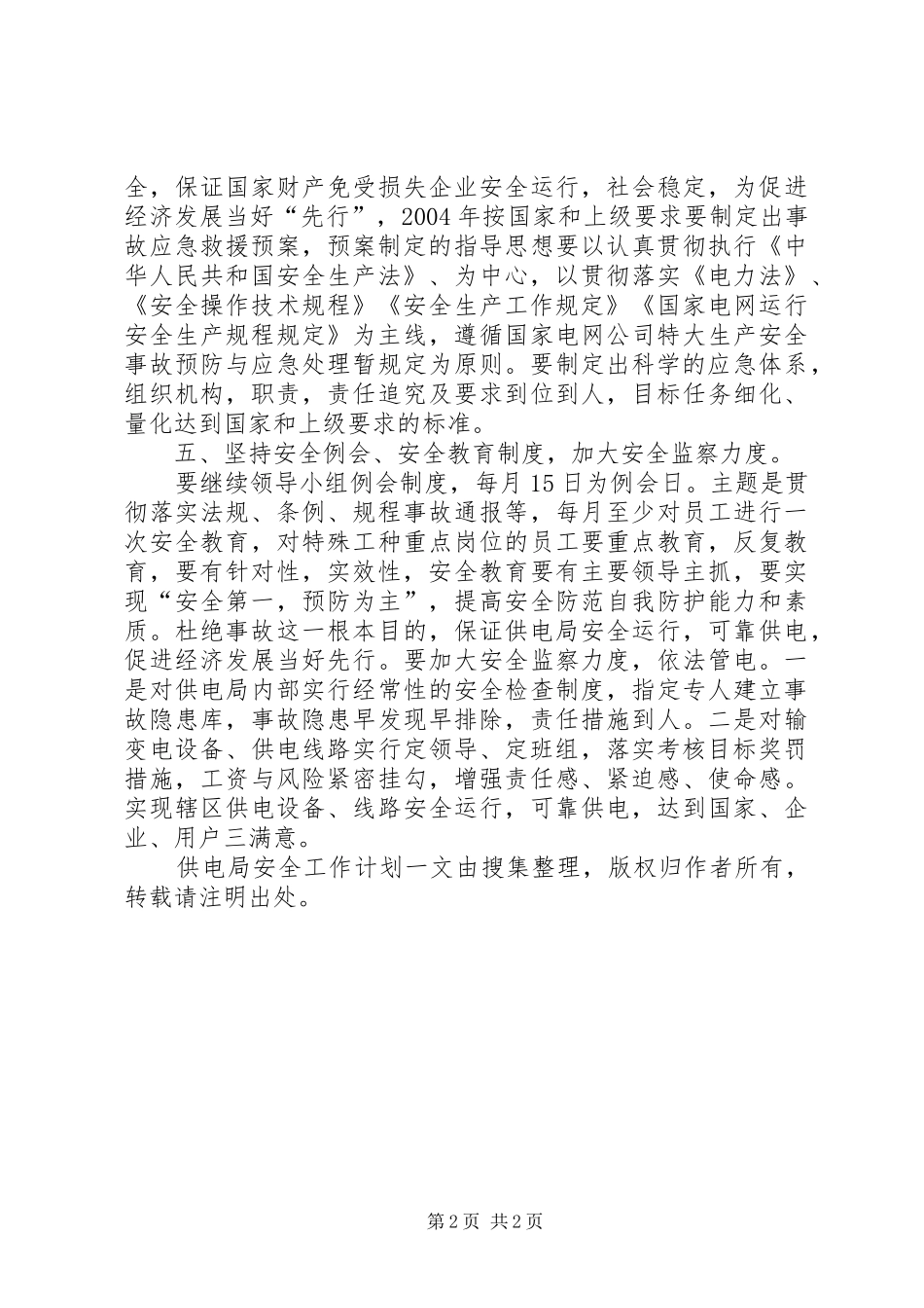供电局安全工作计划 _第2页