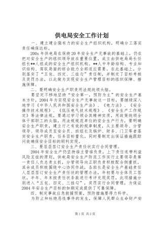 供电局安全工作计划 