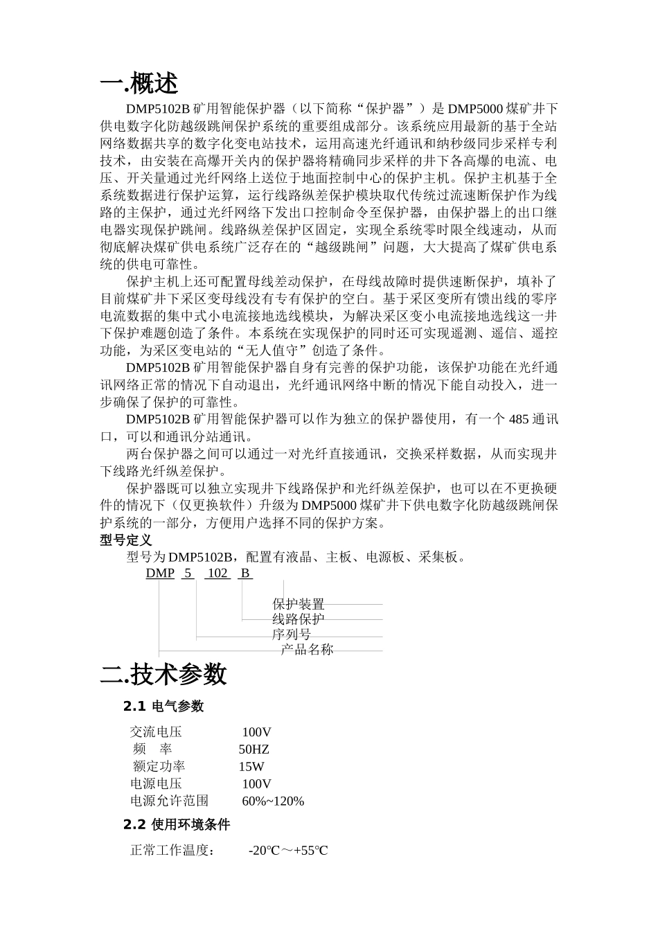 DMP5102B矿用智能保护器说明书_第3页