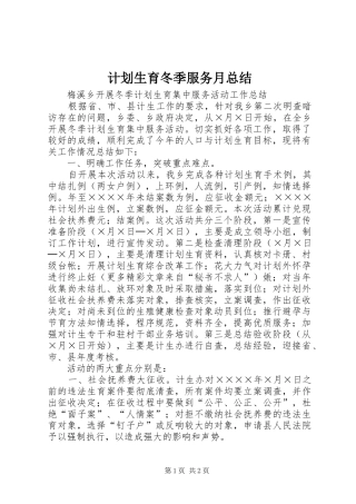 计划生育冬季服务月总结 