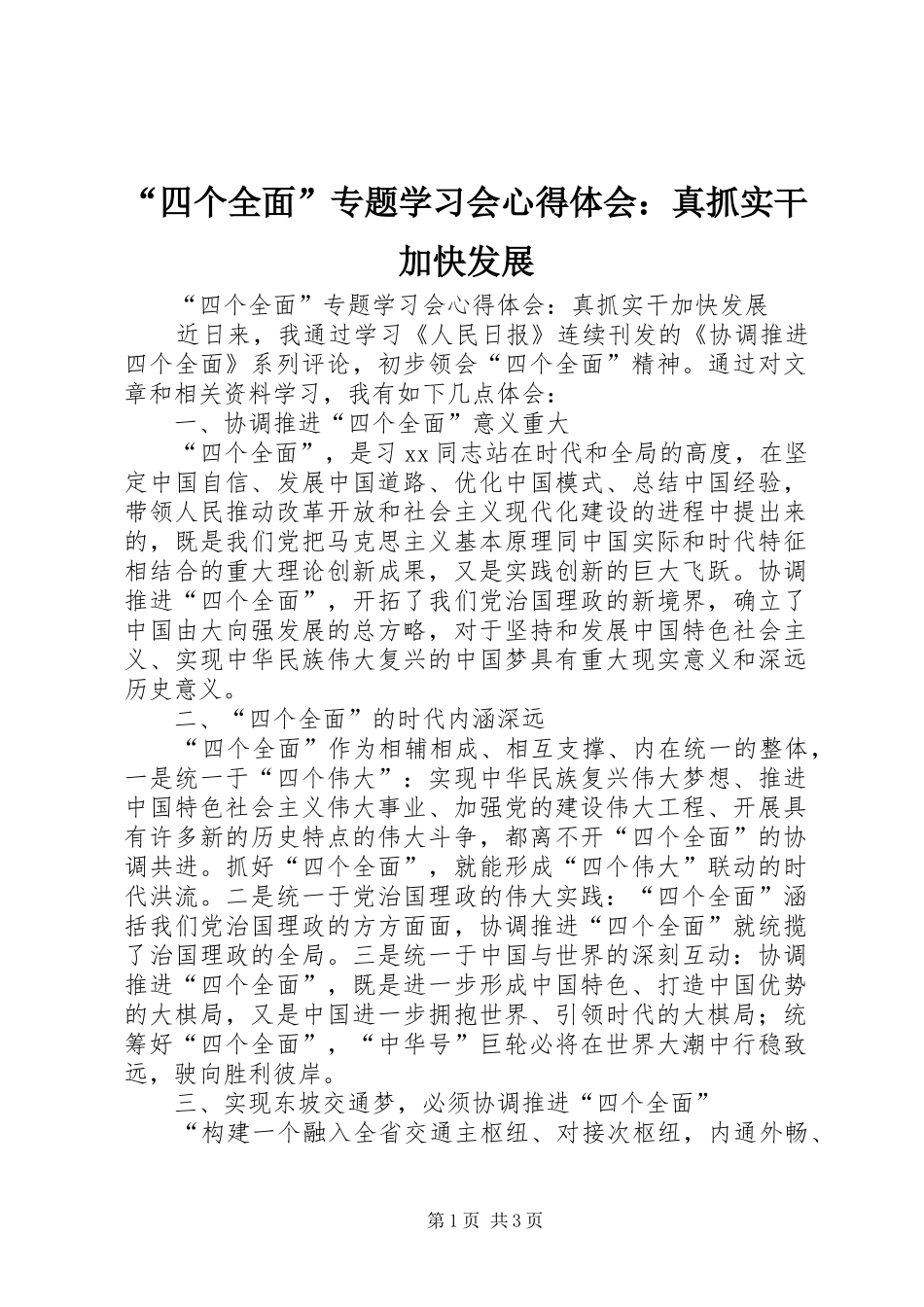 “四个全面”专题学习会心得体会：真抓实干加快发展_第1页