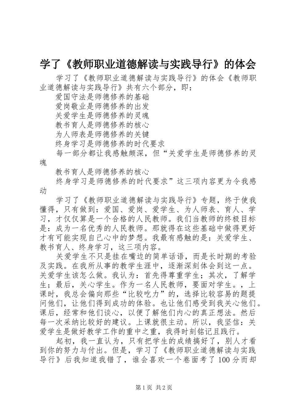 学了《教师职业道德解读与实践导行》的体会_第1页