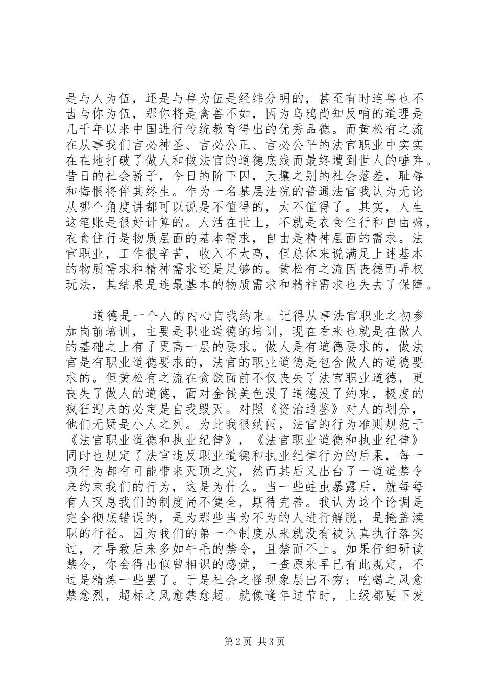 司法系统《人民法院警示教育案例选编》心得体会——法官应做有德之人_第2页