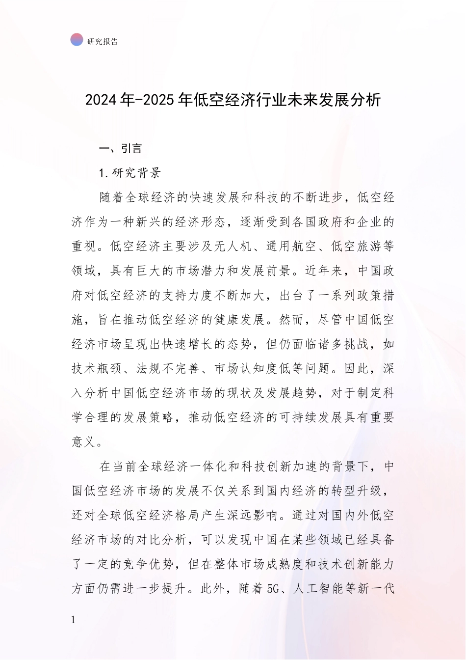 2024年-2025年低空经济行业未来发展分析_第1页