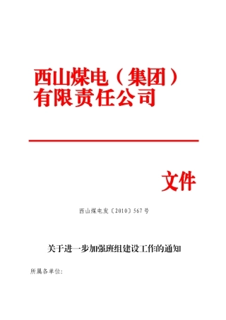 西山煤电发〔XXXX〕567号 - 关于进一步加强班组建设的指导意见