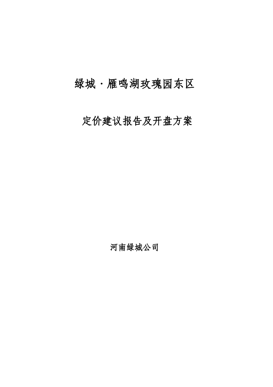 某房地产定价建议报告_第1页