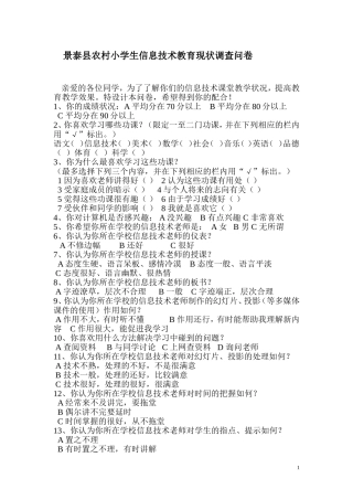 农村小学生信息技术调查问卷