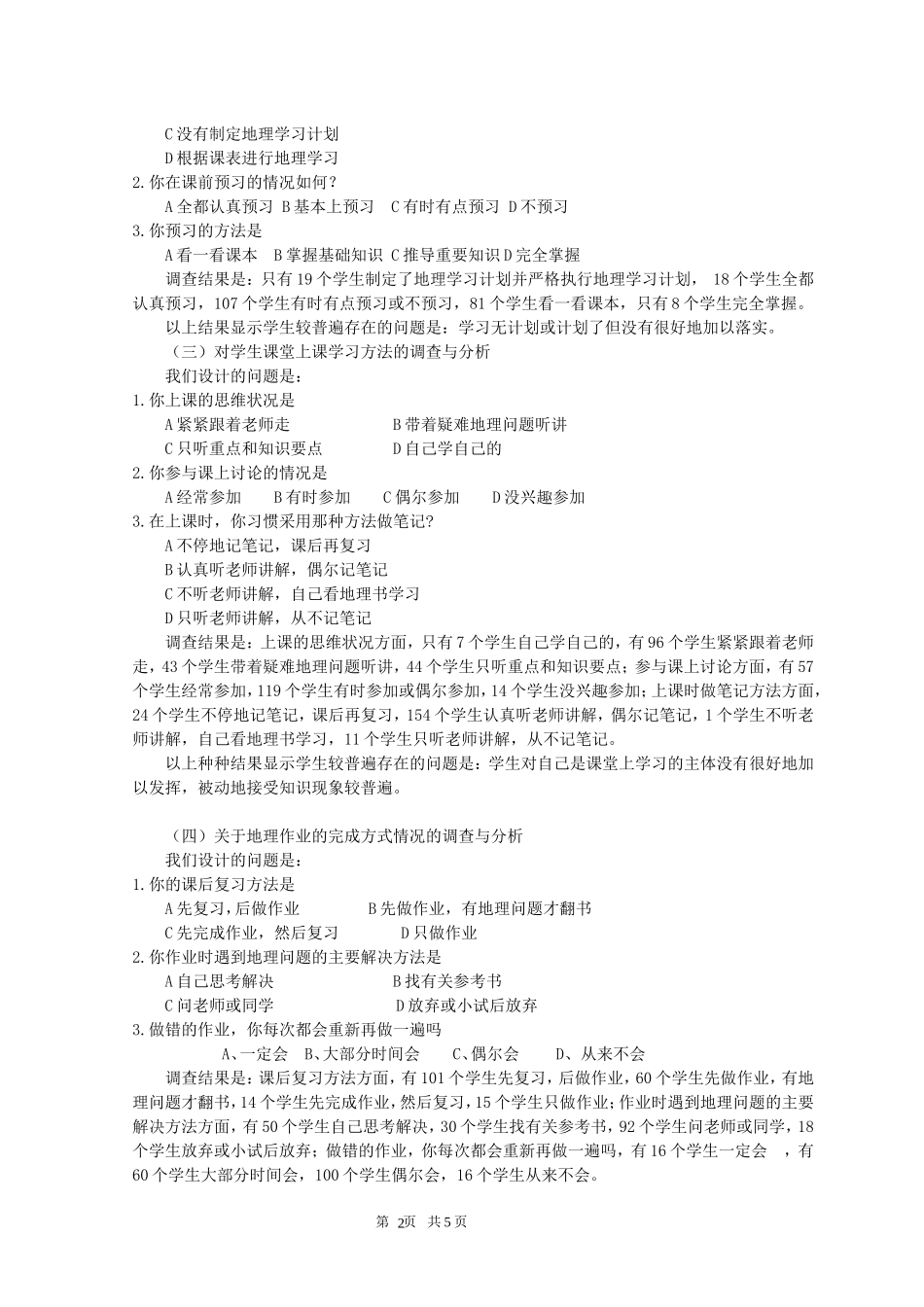 高中学生地理学习现状以及对校本课程开设看法的调查_第2页