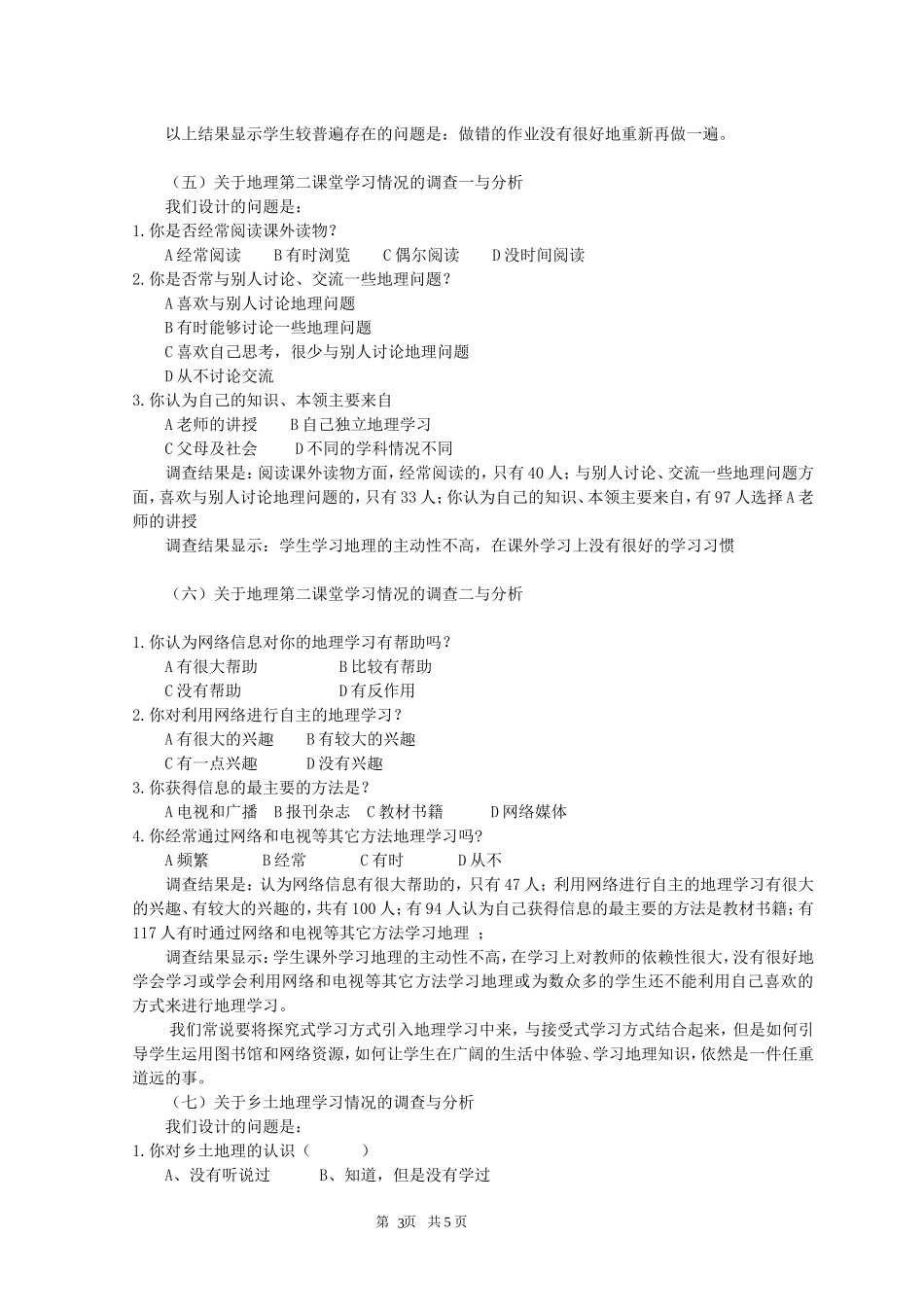 高中学生地理学习现状以及对校本课程开设看法的调查_第3页