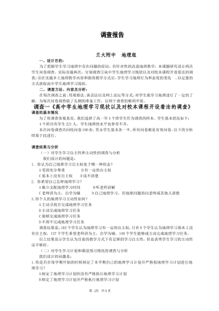 高中学生地理学习现状以及对校本课程开设看法的调查