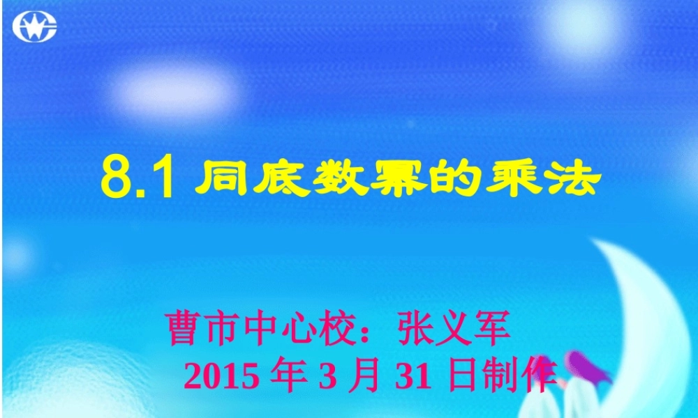 改同底数幂的乘法课件