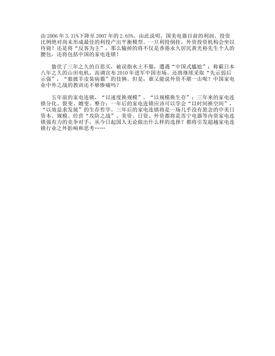 [图文]中国家电连锁的霸主宝座，国美还能守多久_第3页