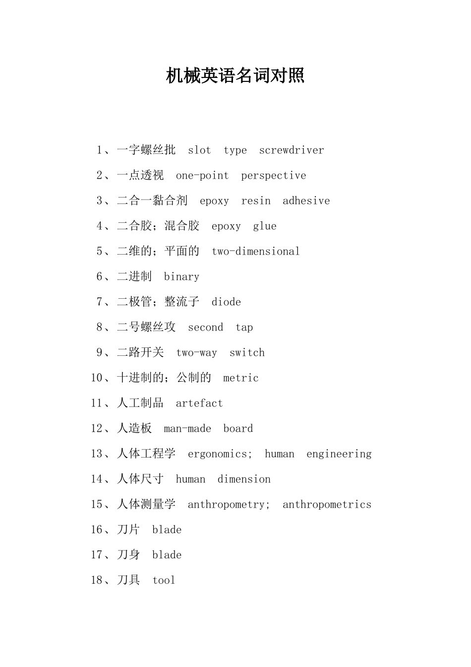 机械英语名词对照1_第1页