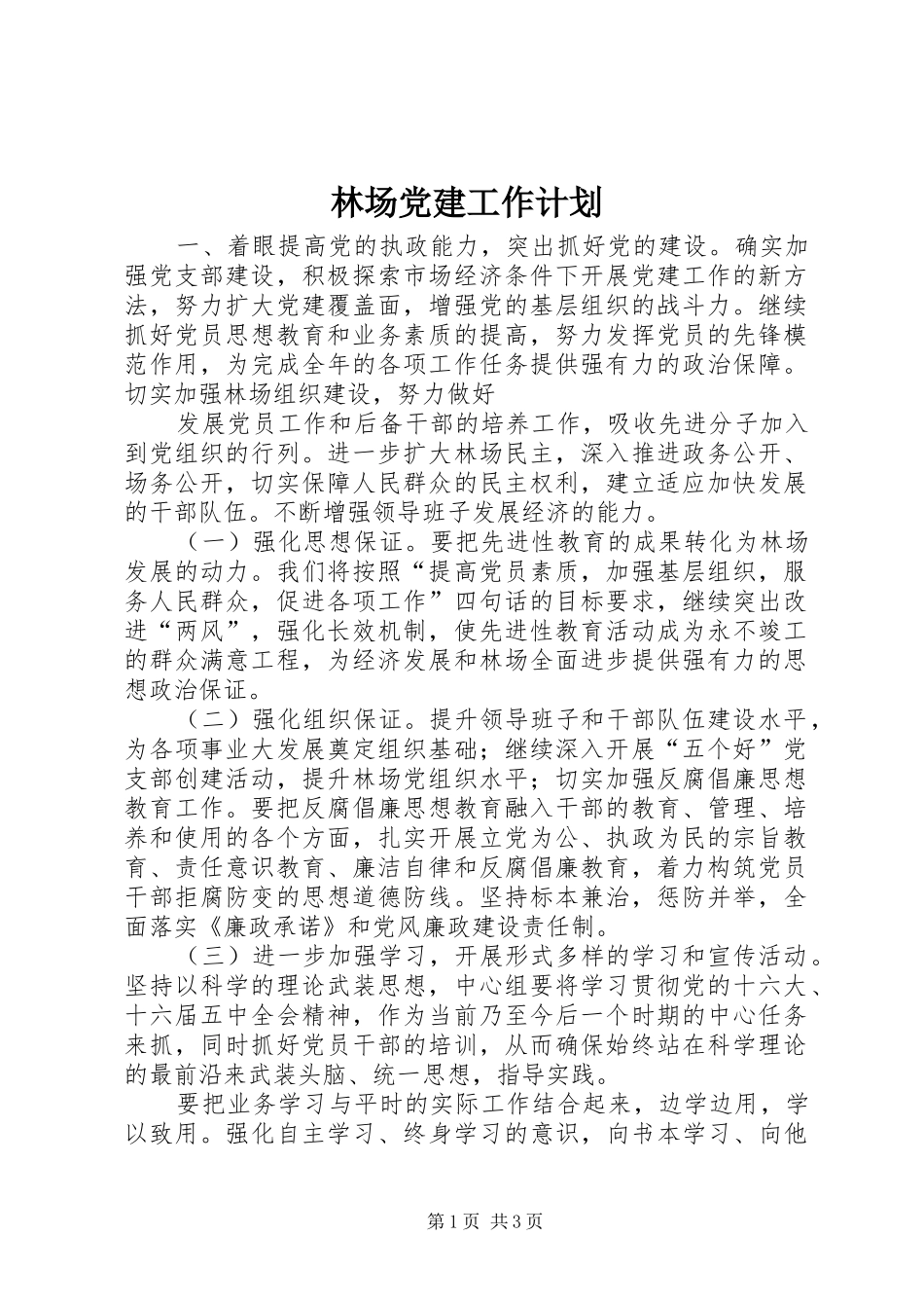 林场党建工作计划 _第1页