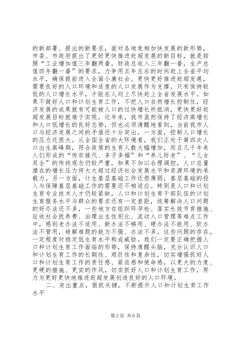 在全市人口和计划生育工作会议上的讲话 _第2页