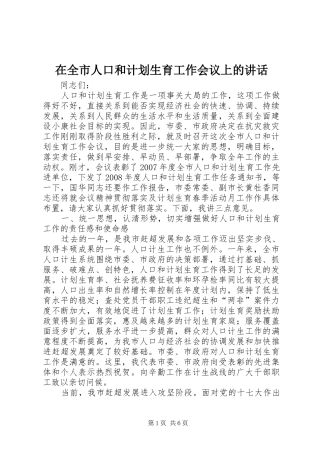 在全市人口和计划生育工作会议上的讲话 