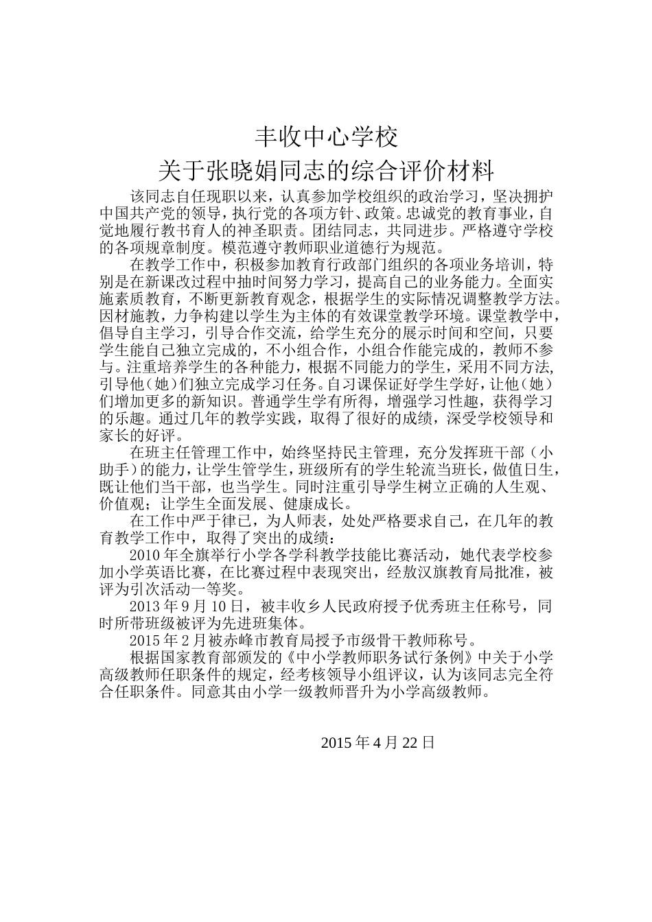 综合评价：张晓娟_第1页