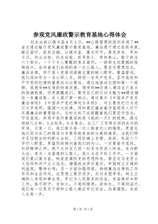 参观党风廉政警示教育基地心得体会