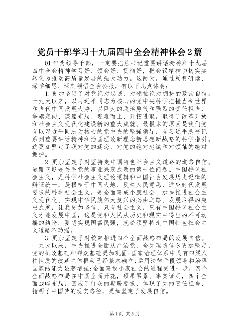 党员干部学习十九届四中全会精神体会2篇_第1页