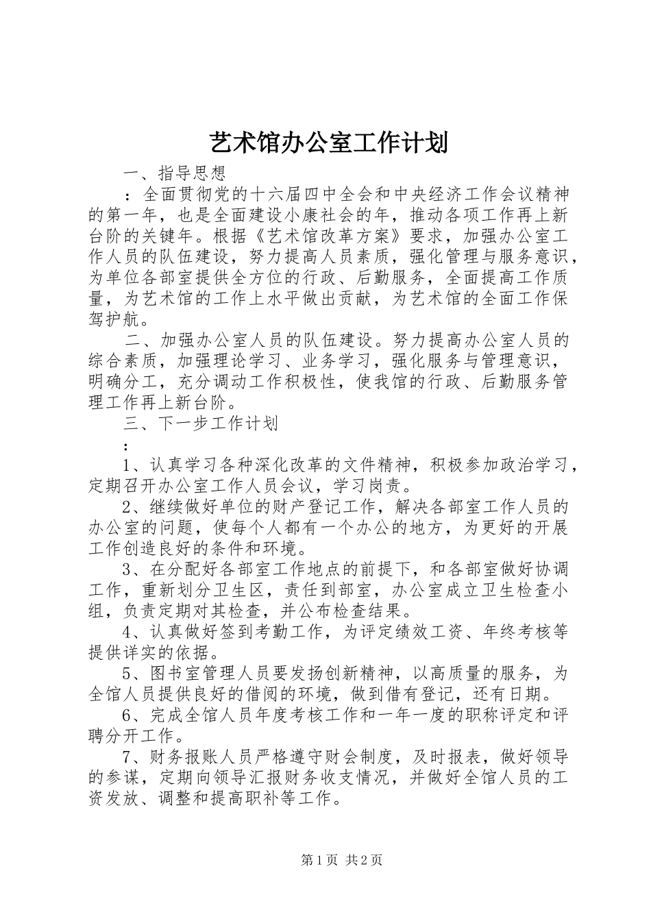 艺术馆办公室工作计划 _第1页