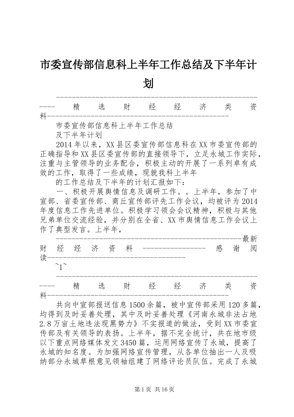 市委宣传部信息科上半年工作总结及下半年计划 _第1页