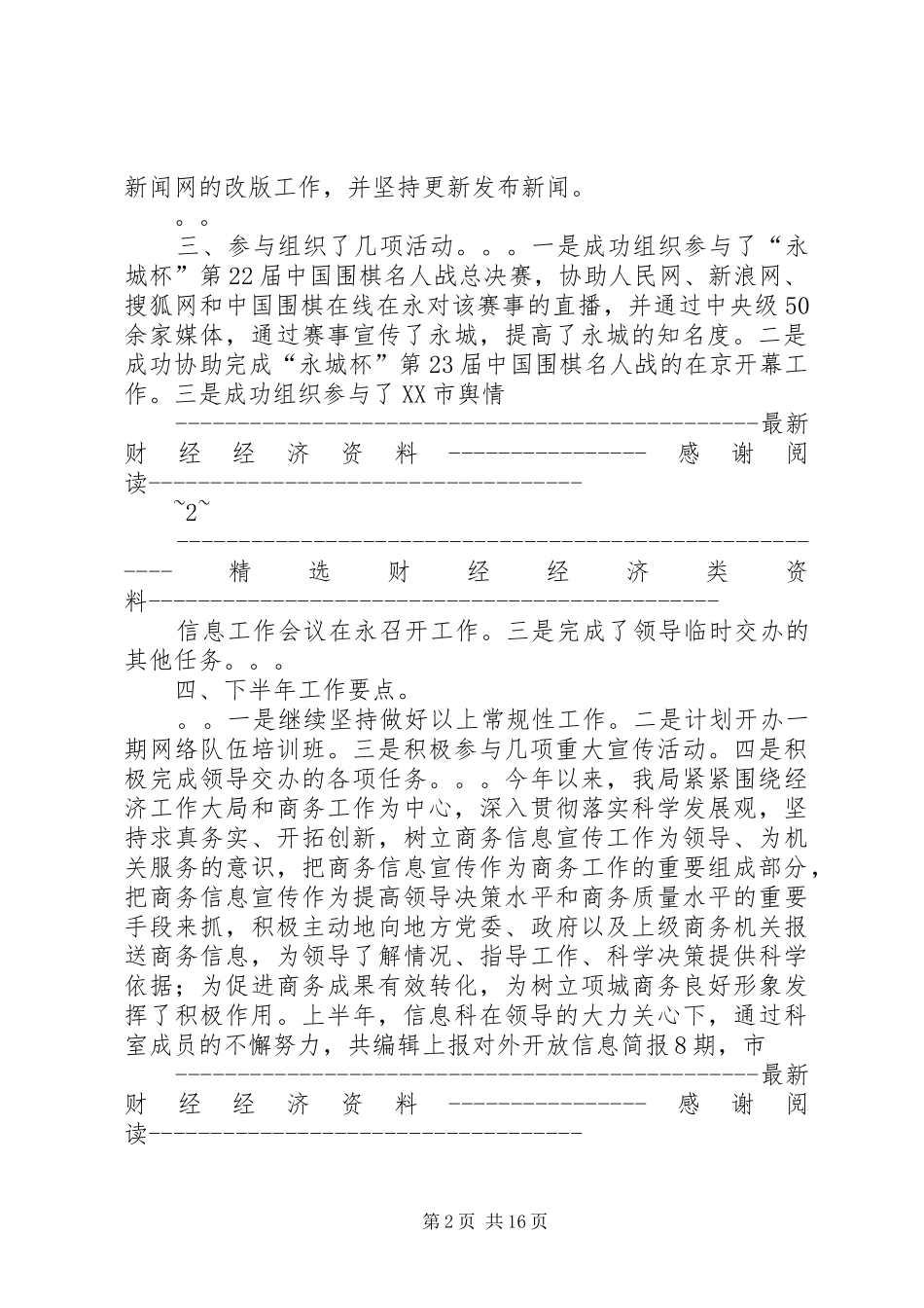 市委宣传部信息科上半年工作总结及下半年计划 _第2页