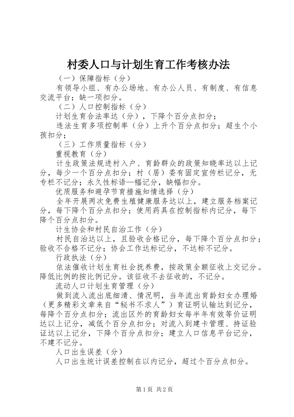 村委人口与计划生育工作考核办法 _第1页