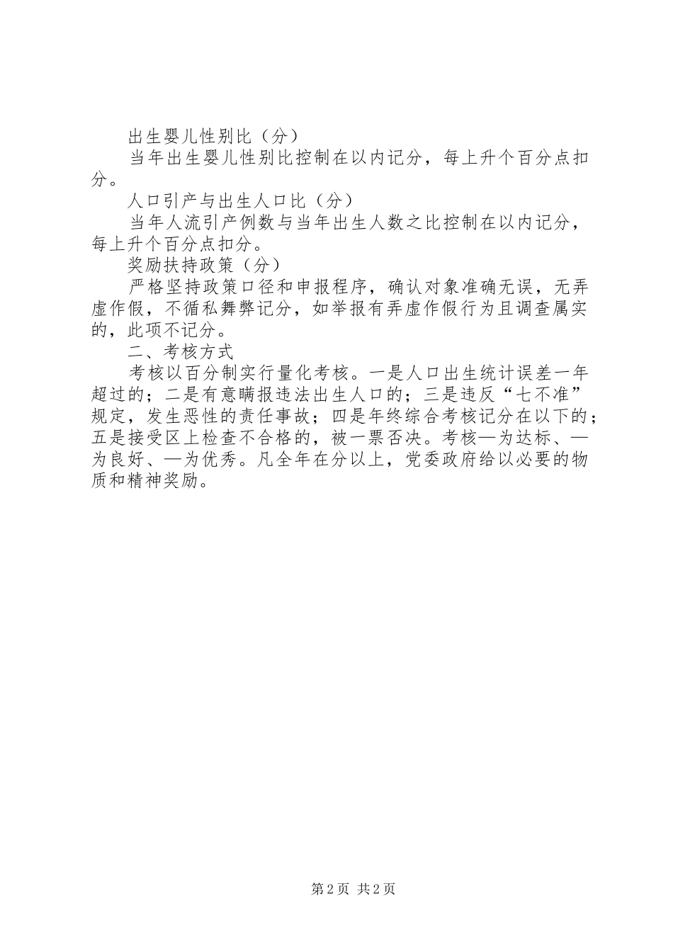 村委人口与计划生育工作考核办法 _第2页