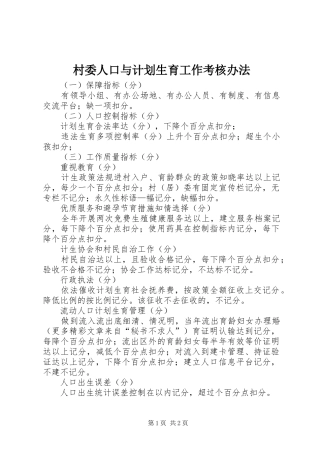 村委人口与计划生育工作考核办法 