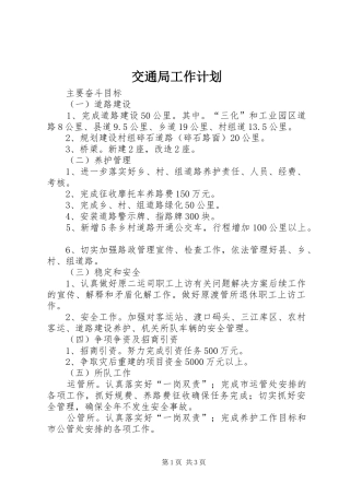 交通局工作计划 