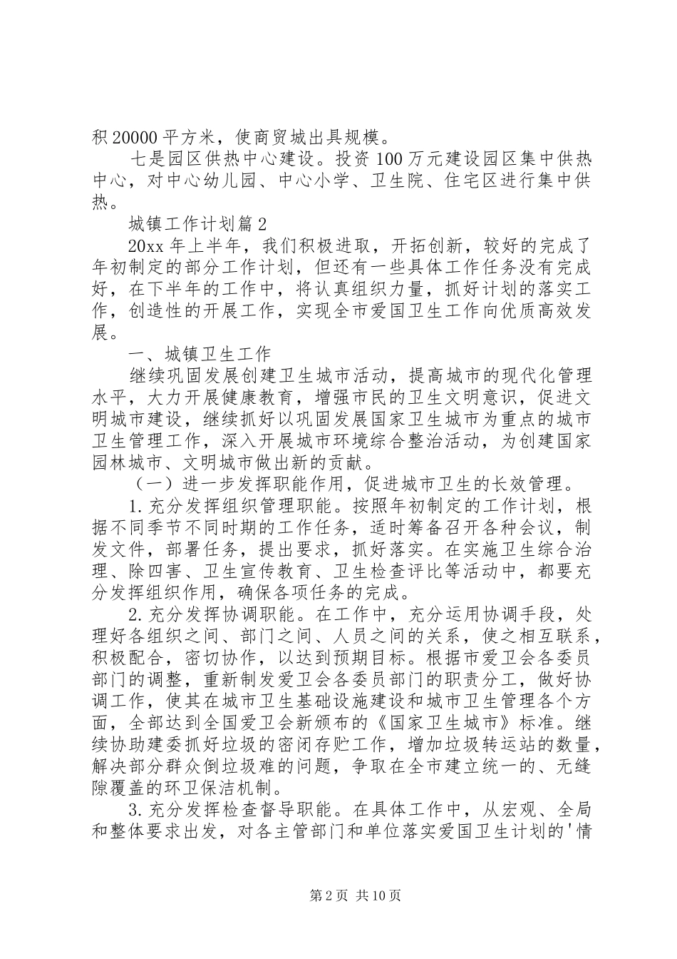 城镇工作计划汇编6篇_第2页