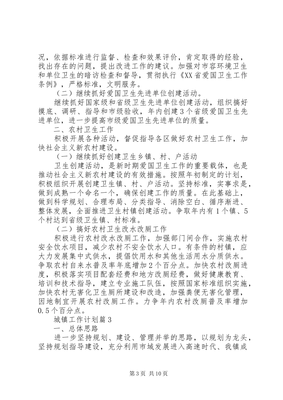 城镇工作计划汇编6篇_第3页