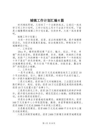 城镇工作计划汇编6篇