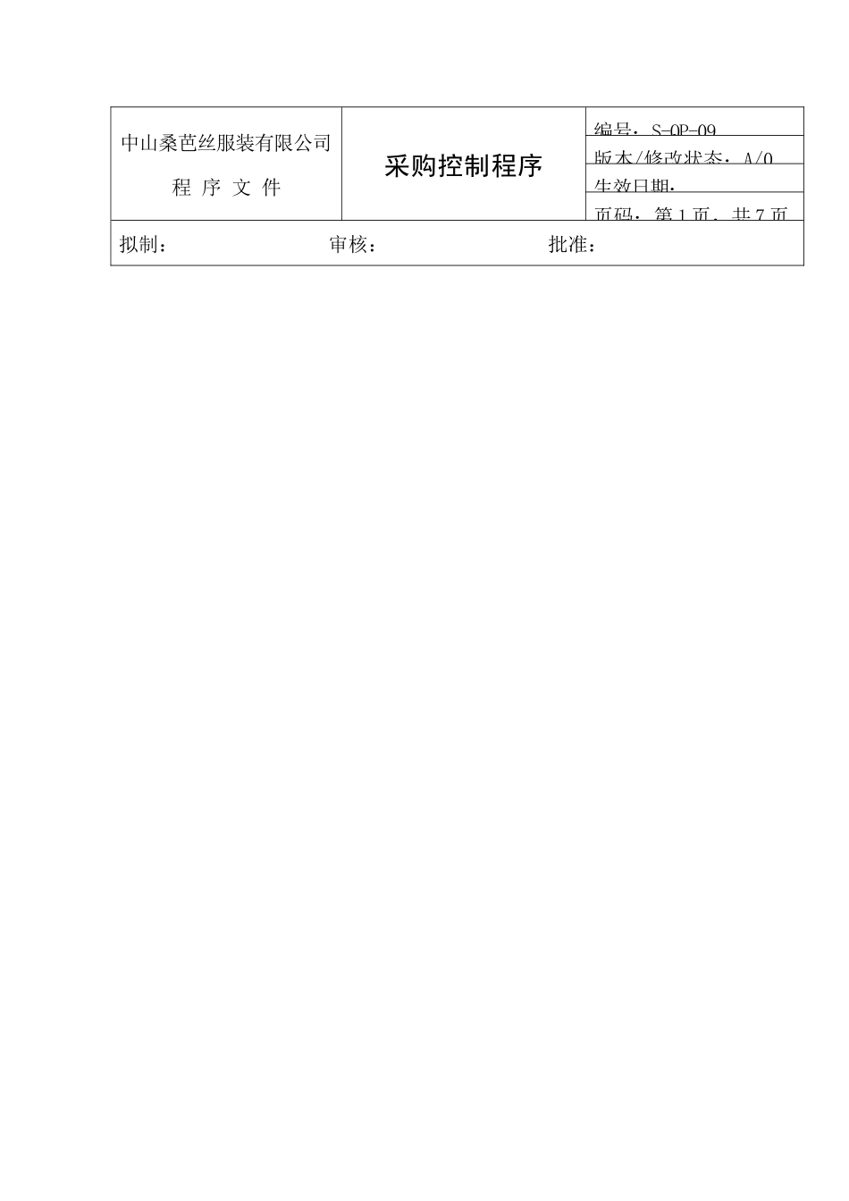 中山某服装有限公司采购控制程序_第1页