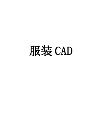 服装CAD教材