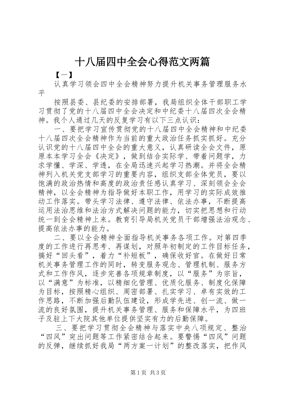 十八届四中全会心得范文两篇_第1页