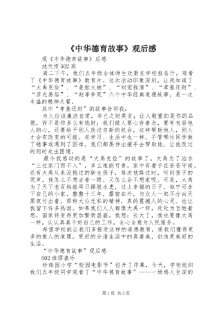 《中华德育故事》观后感