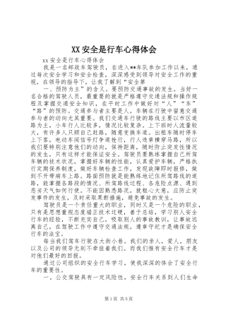 XX安全是行车心得体会