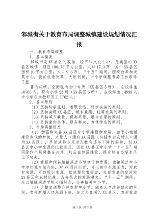 邾城街关于教育布局调整城镇建设规划情况汇报 