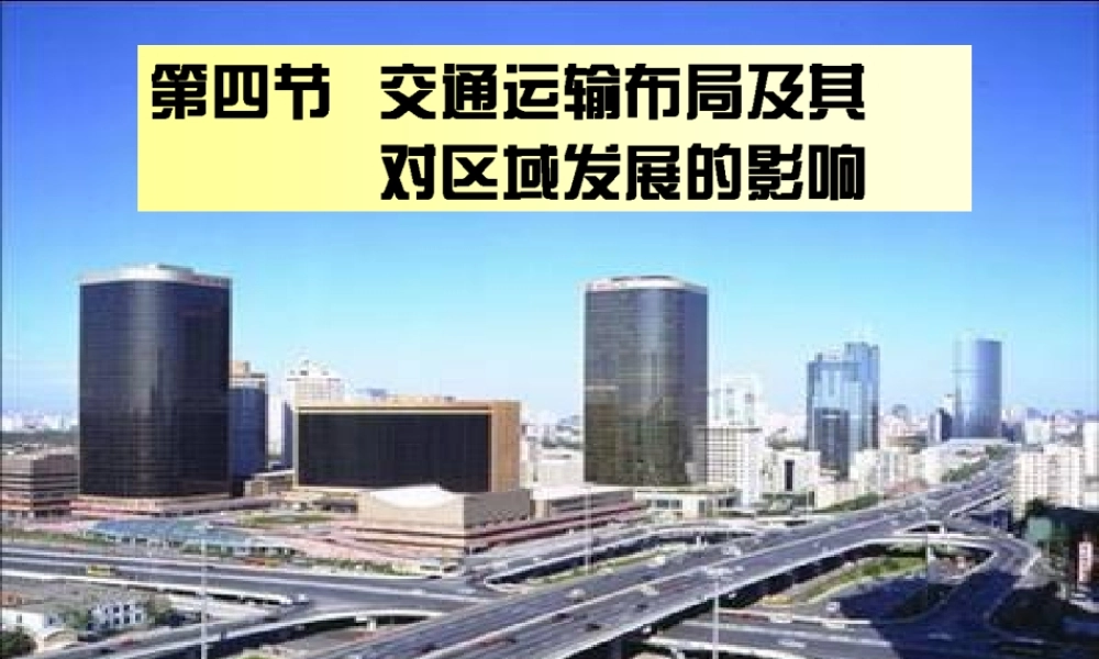 高一地理《34交通运输布局及其对区域发展的影响》