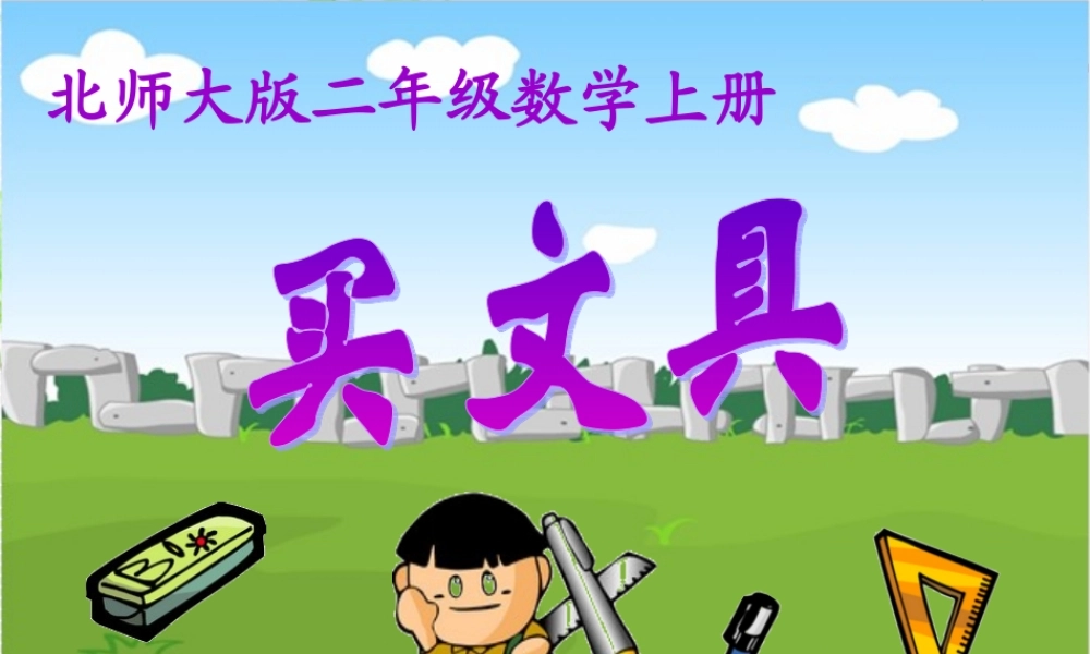 北师大版数学一年级下册《买文具》课件
