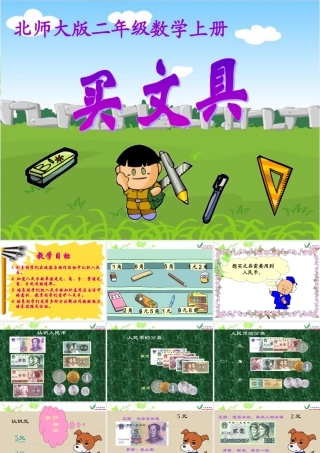 北师大版数学一年级下册《买文具》课件
