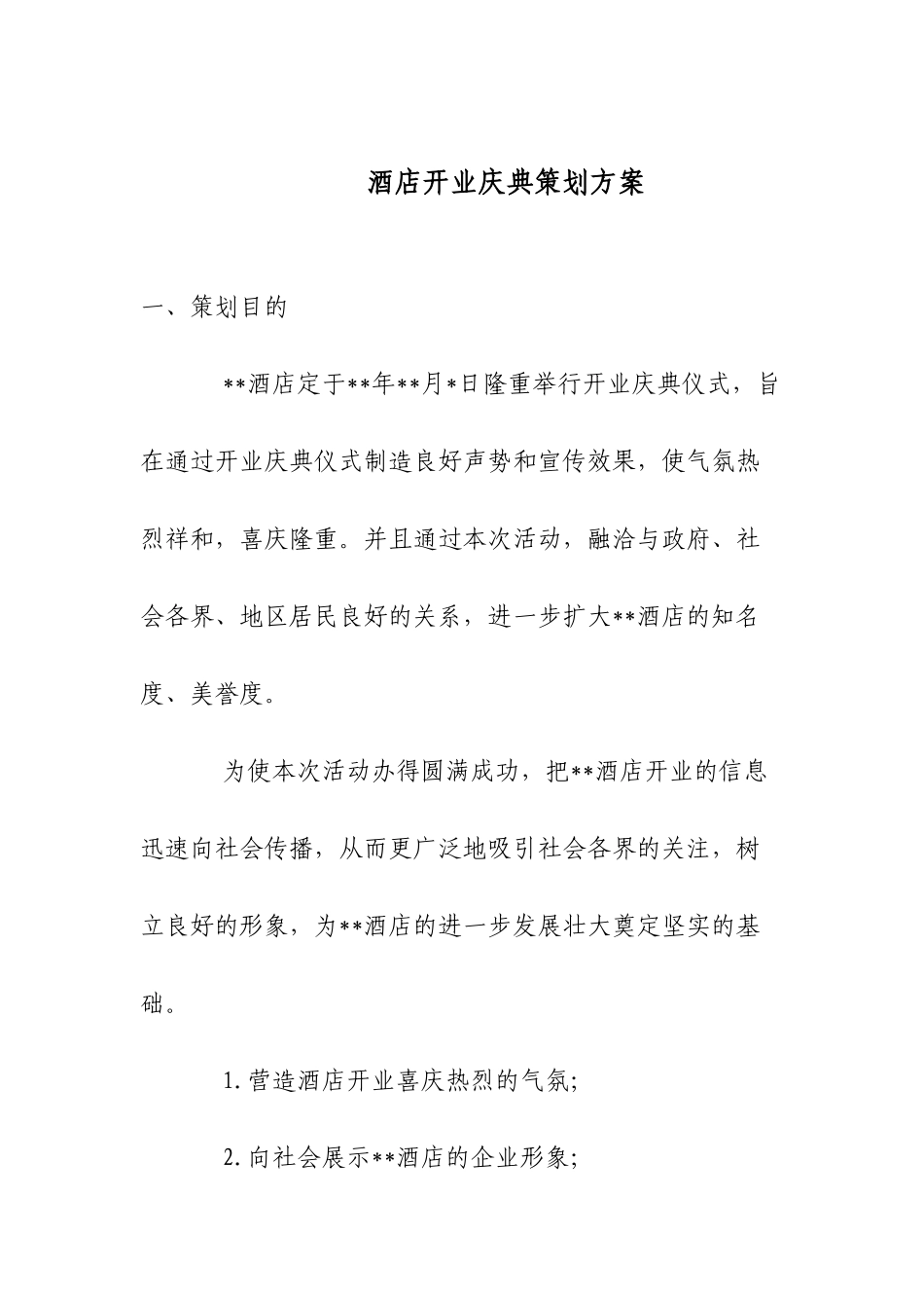 酒店开业庆典策划方案4072410683_第1页