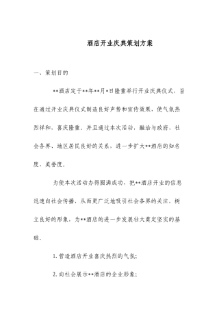 酒店开业庆典策划方案4072410683