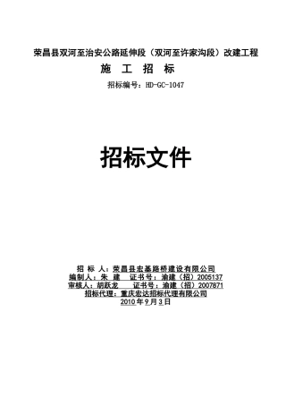 荣昌县双河至治安公路延伸段(双河至许家沟段)改建工程