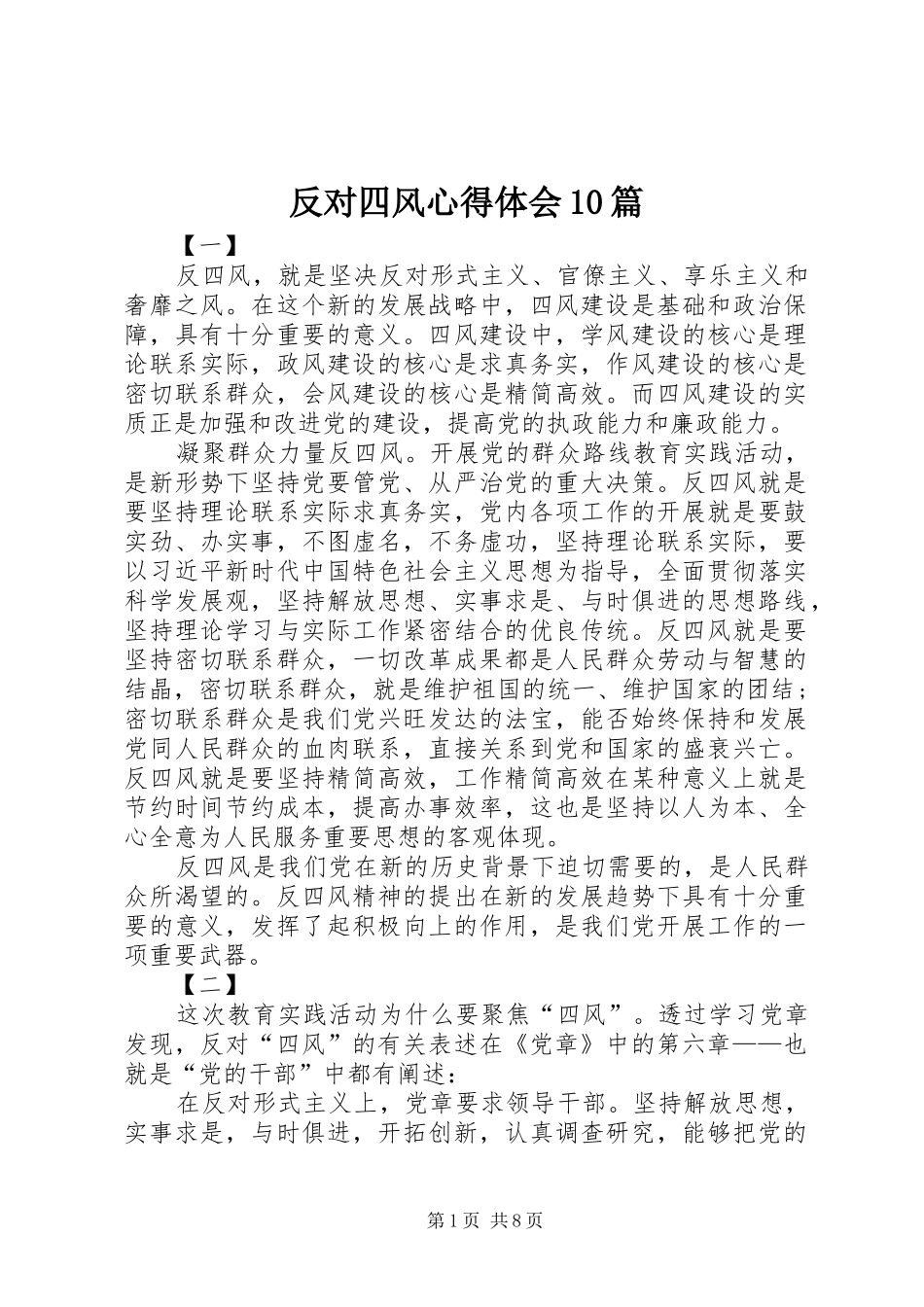 反对四风心得体会10篇_第1页