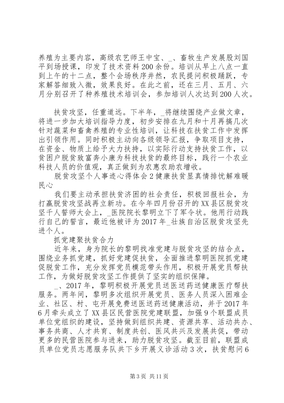 各级领导脱贫攻坚个人事迹心得体会_第3页